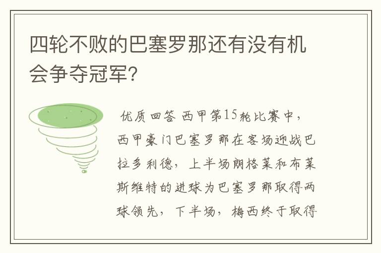 四轮不败的巴塞罗那还有没有机会争夺冠军?