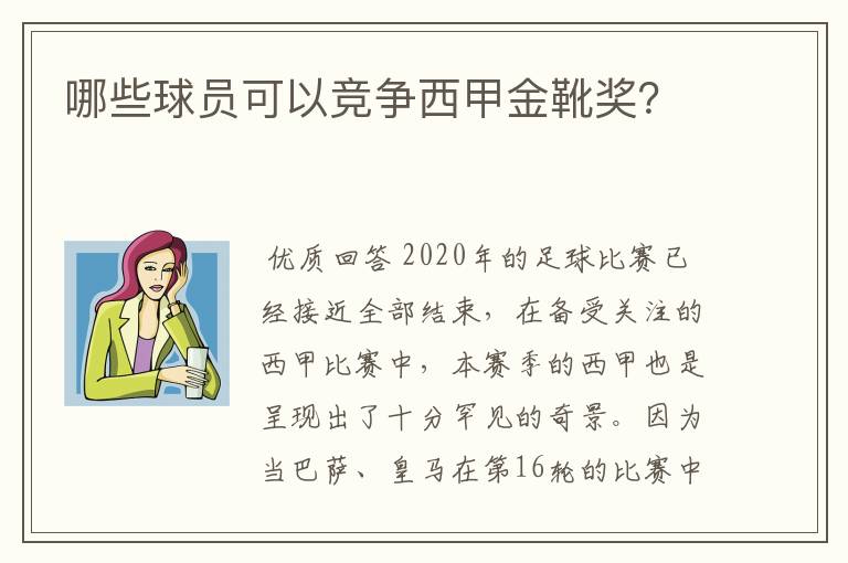 哪些球员可以竞争西甲金靴奖?