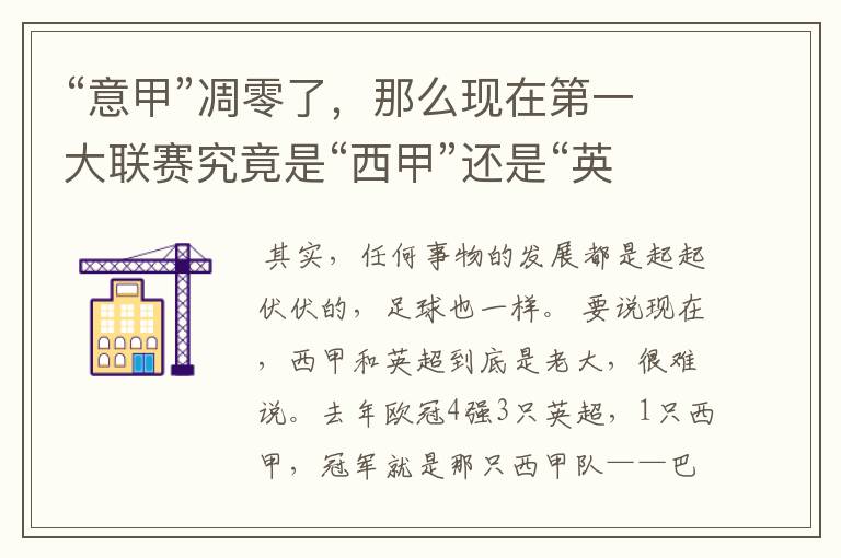 “意甲”凋零了,那么现在第一大联赛究竟是“西甲”还是“英超”?