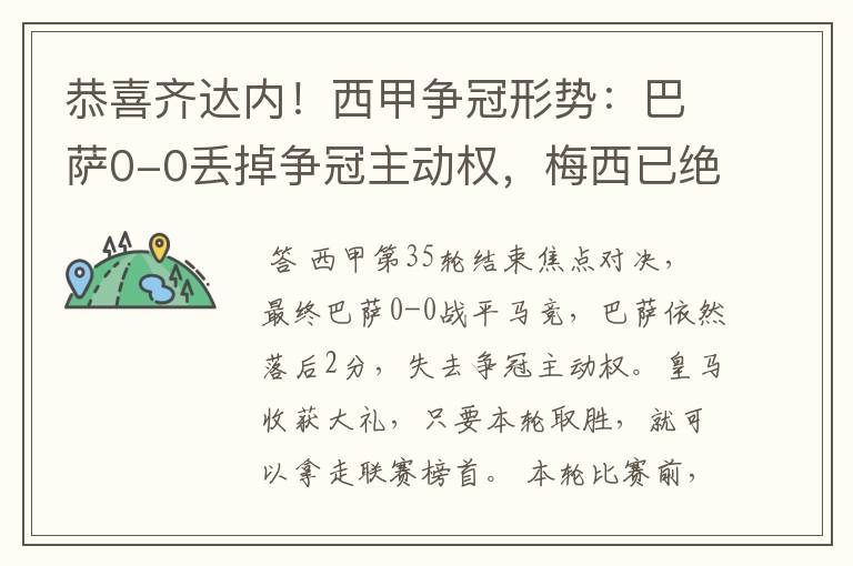 恭喜齐达内!西甲争冠形势:巴萨0-0丢掉争冠主动权,梅西已绝望
