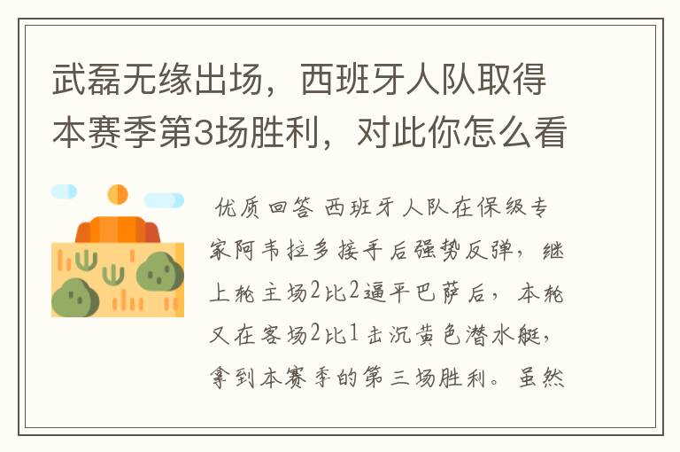 武磊无缘出场,西班牙人队取得本赛季第3场胜利,对此你怎么看?