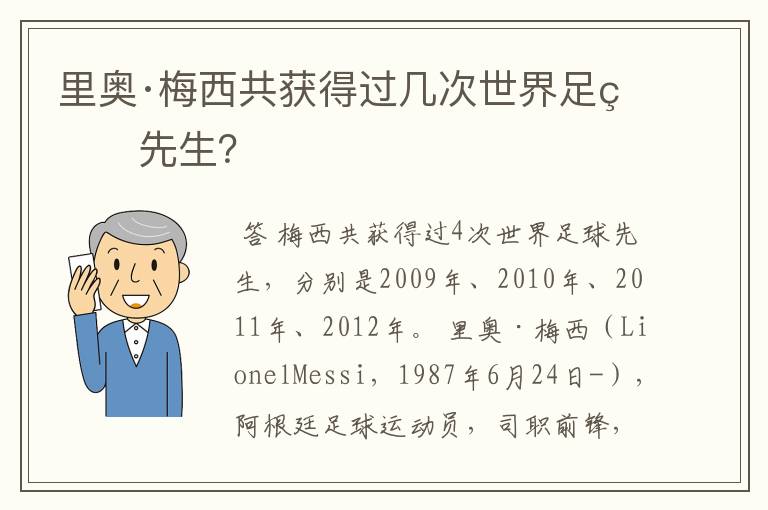 里奥·梅西共获得过几次世界足球先生?
