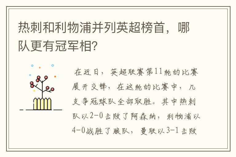 热刺和利物浦并列英超榜首,哪队更有冠军相?