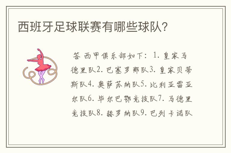西班牙足球联赛有哪些球队?