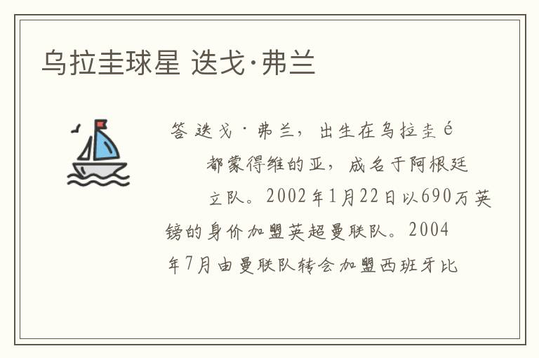 乌拉圭球星 迭戈·弗兰