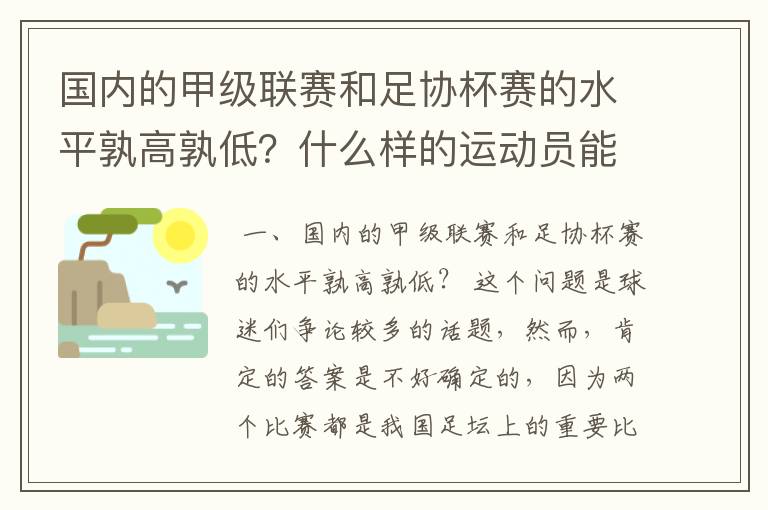 国内的甲级联赛和足协杯赛的水平孰高孰低?什么样的运动员能成为足球健将?