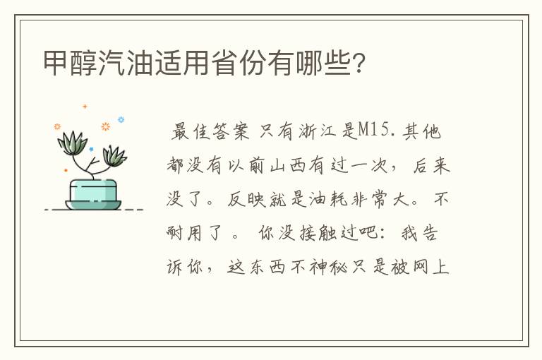 甲醇汽油适用省份有哪些?