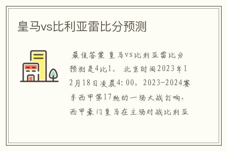 皇马vs比利亚雷比分预测