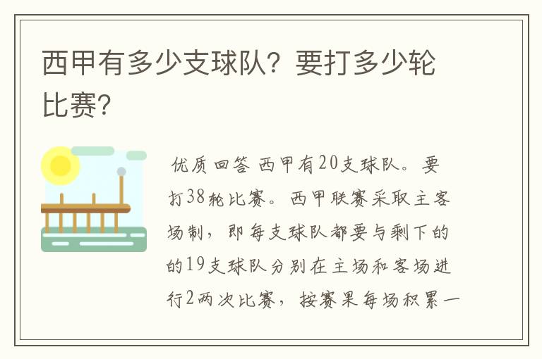 西甲有多少支球队?要打多少轮比赛?