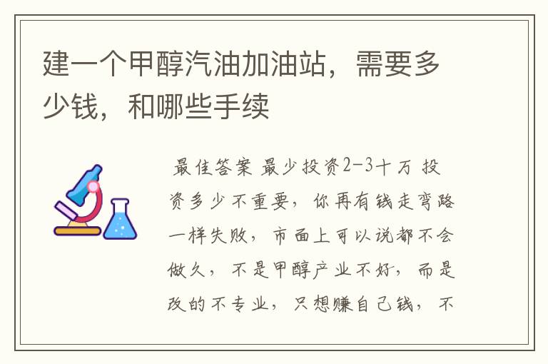 建一个甲醇汽油加油站,需要多少钱,和哪些手续