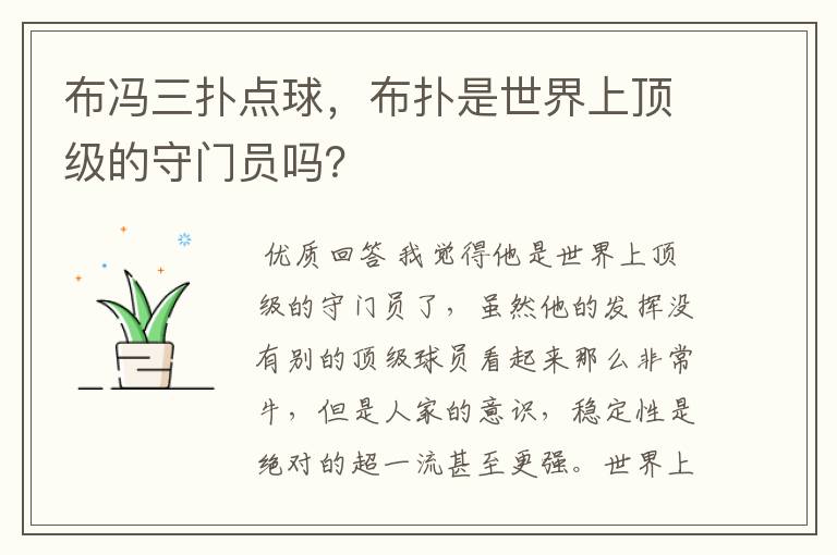 布冯三扑点球,布扑是世界上顶级的守门员吗?