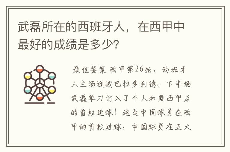 武磊所在的西班牙人,在西甲中最好的成绩是多少?