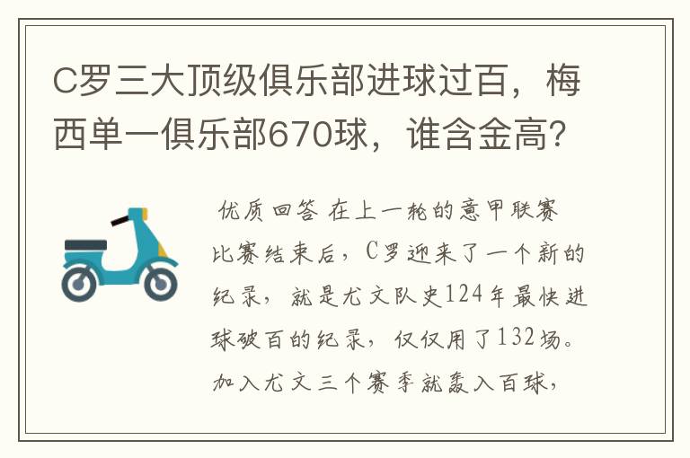 C罗三大顶级俱乐部进球过百,梅西单一俱乐部670球,谁含金高?