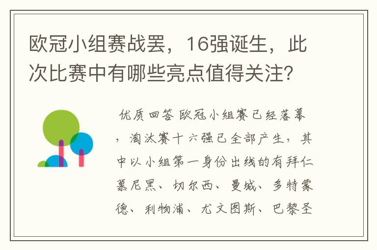 欧冠小组赛战罢,16强诞生,此次比赛中有哪些亮点值得关注?