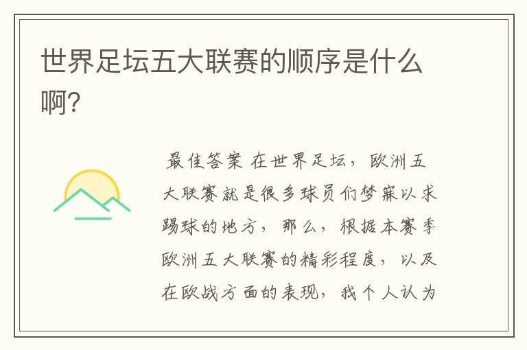 世界足坛五大联赛的顺序是什么啊?