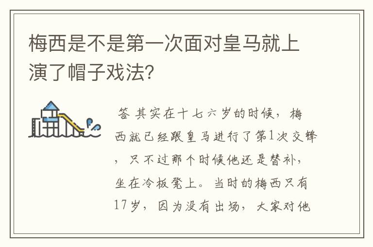 梅西是不是第一次面对皇马就上演了帽子戏法?