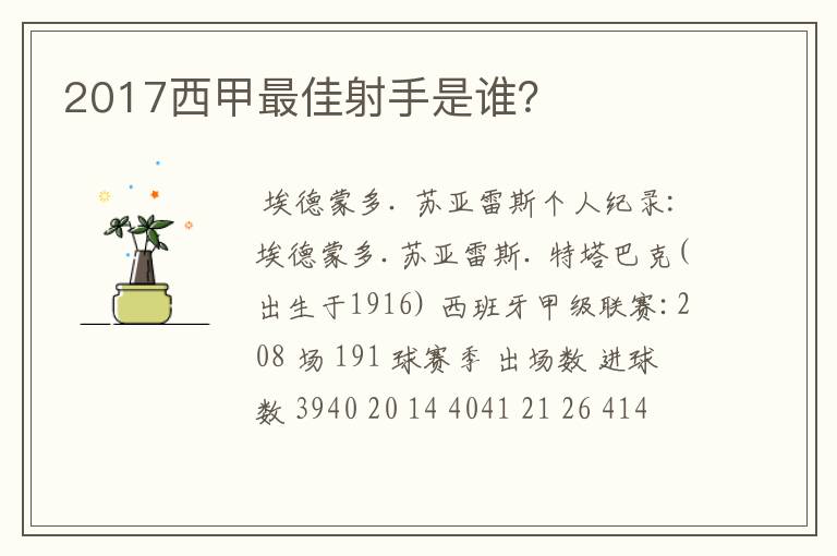 2017西甲最佳射手是谁?