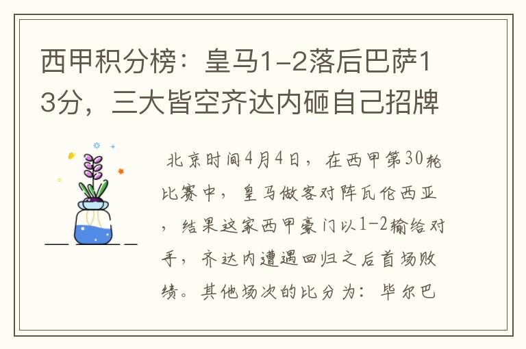西甲积分榜:皇马1-2落后巴萨13分,三大皆空齐达内砸自己招牌?