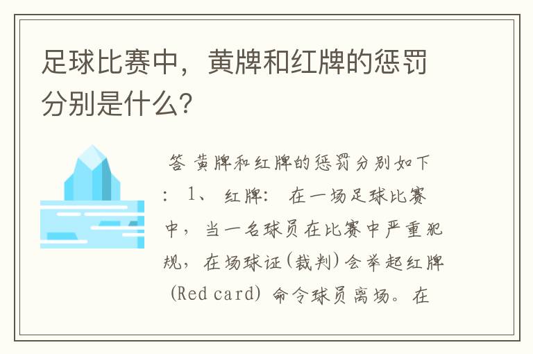 足球比赛中,黄牌和红牌的惩罚分别是什么?