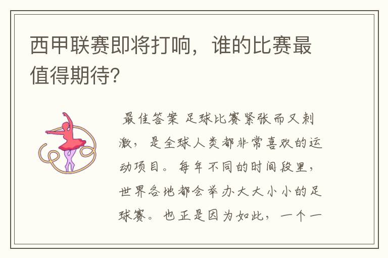 西甲联赛即将打响,谁的比赛最值得期待?