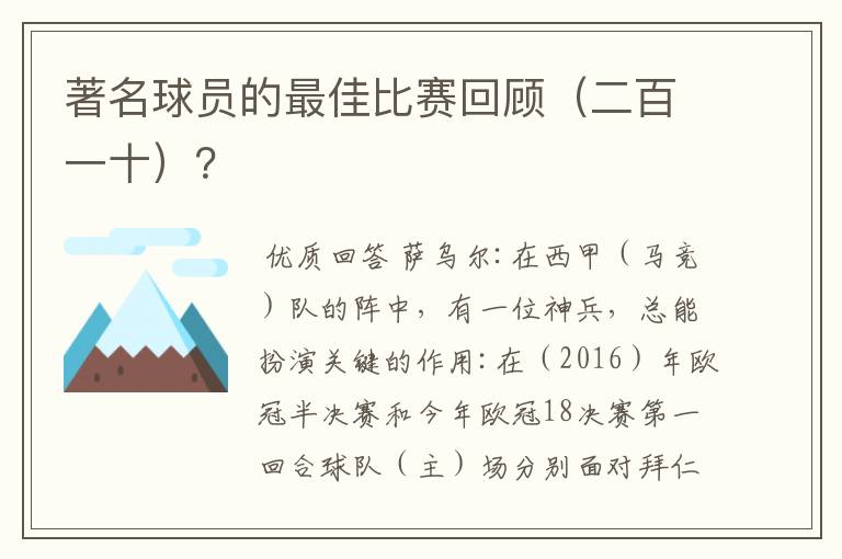 著名球员的最佳比赛回顾(二百一十)?