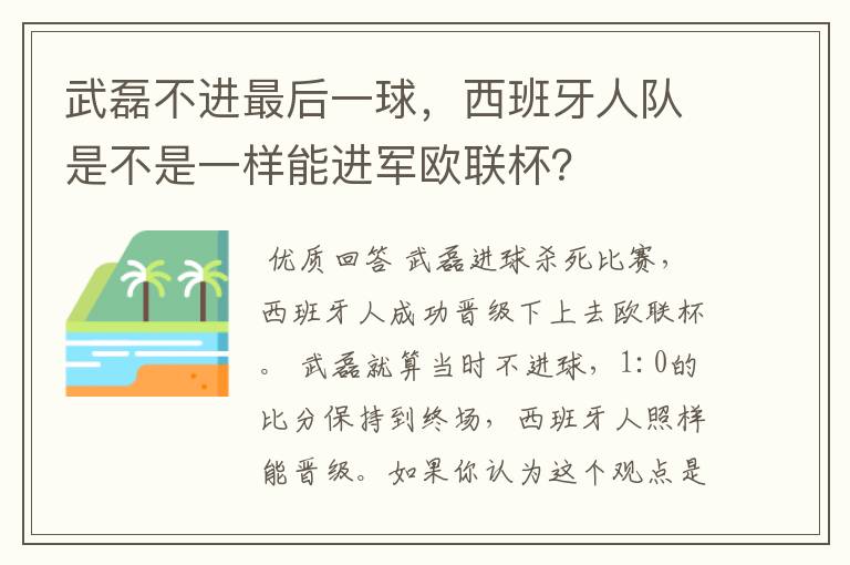 武磊不进最后一球,西班牙人队是不是一样能进军欧联杯?