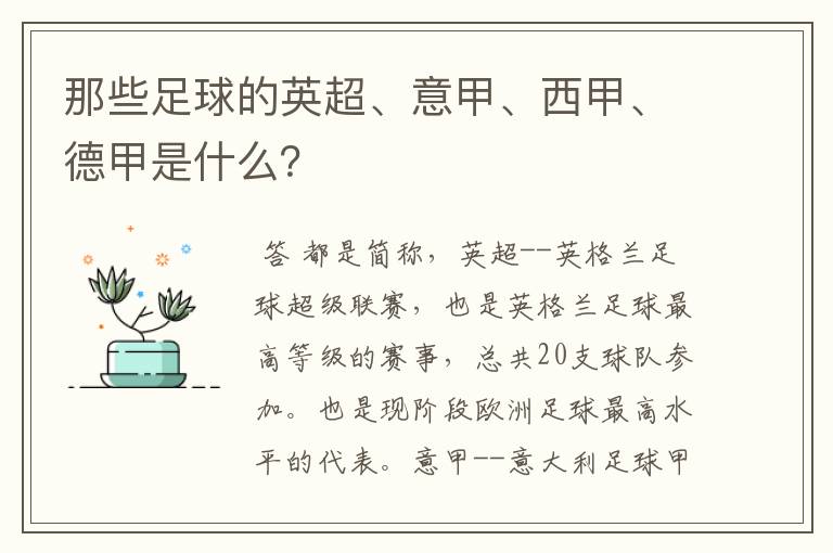 那些足球的英超、意甲、西甲、德甲是什么?