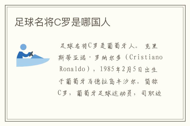足球名将C罗是哪国人