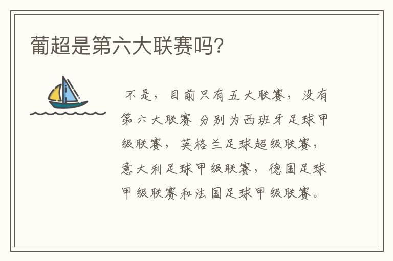 葡超是第六大联赛吗?