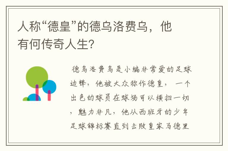 人称“德皇”的德乌洛费乌,他有何传奇人生?