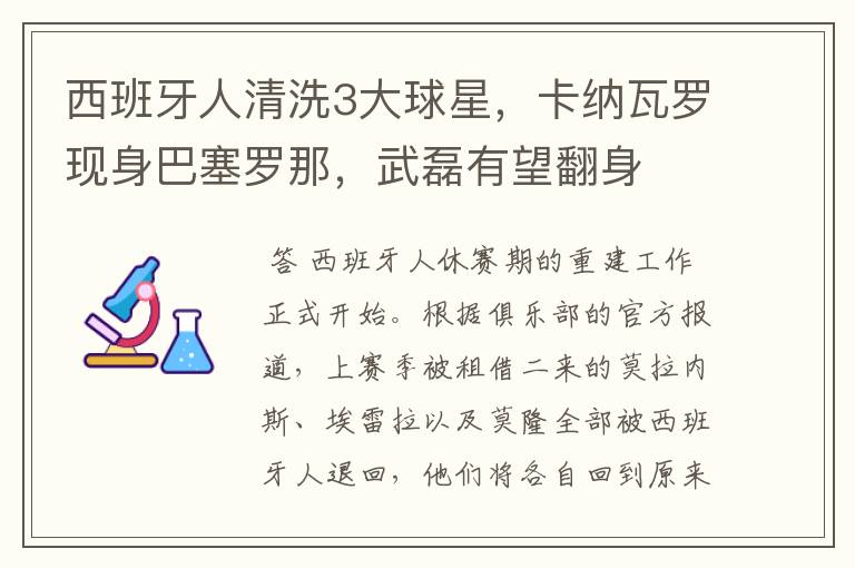 西班牙人清洗3大球星,卡纳瓦罗现身巴塞罗那,武磊有望翻身