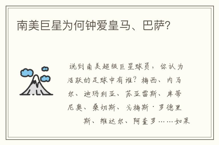 南美巨星为何钟爱皇马、巴萨?