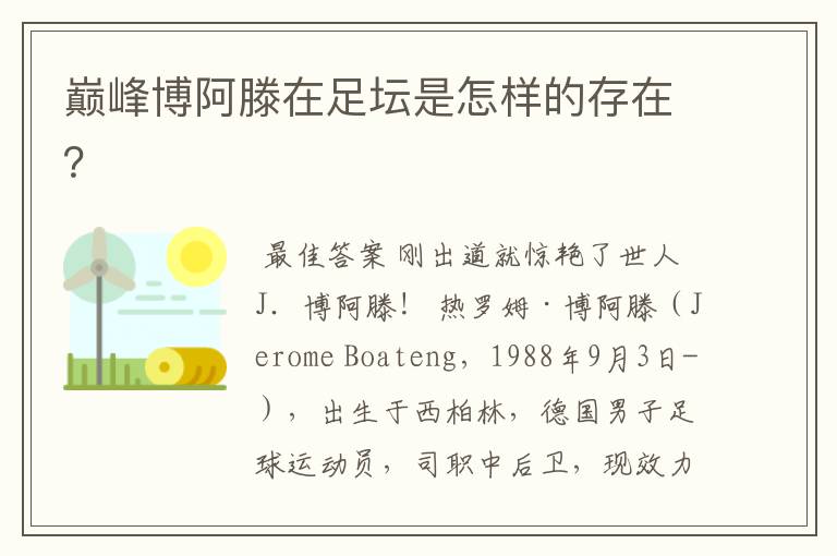 巅峰博阿滕在足坛是怎样的存在?
