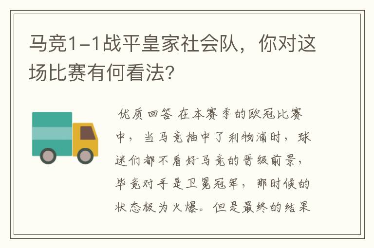 马竞1-1战平皇家社会队,你对这场比赛有何看法?