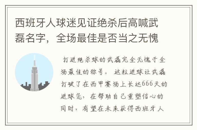 西班牙人球迷见证绝杀后高喊武磊名字,全场最佳是否当之无愧?