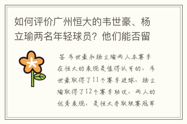 如何评价广州恒大的韦世豪、杨立瑜两名年轻球员?他们能否留洋五大联赛?
