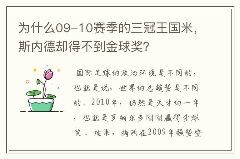 为什么09-10赛季的三冠王国米,斯内德却得不到金球奖?