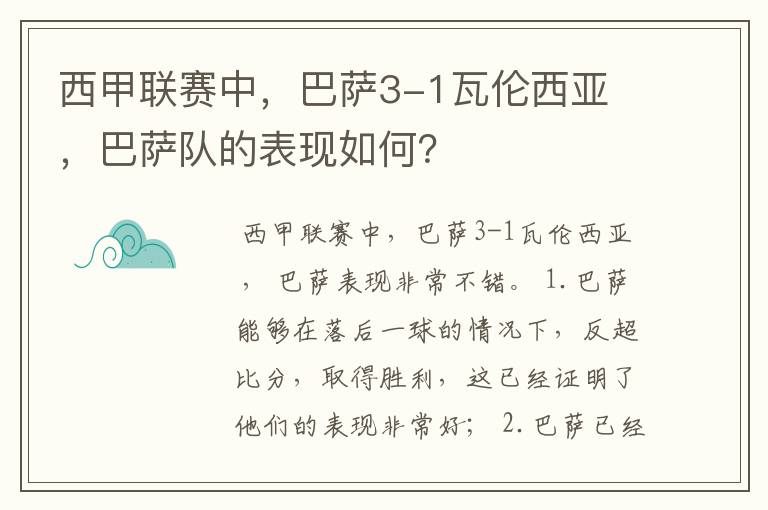 西甲联赛中,巴萨3-1瓦伦西亚 ,巴萨队的表现如何?