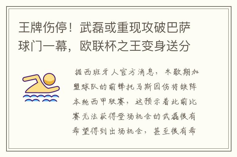 王牌伤停!武磊或重现攻破巴萨球门一幕,欧联杯之王变身送分童子