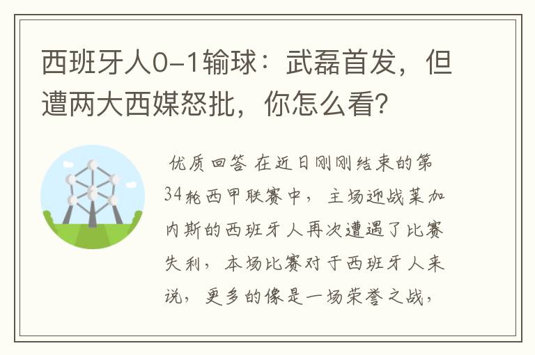 西班牙人0-1输球:武磊首发,但遭两大西媒怒批,你怎么看?