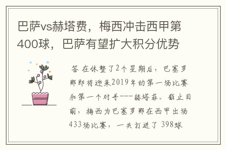 巴萨vs赫塔费，梅西冲击西甲第400球，巴萨有望扩大积分优势