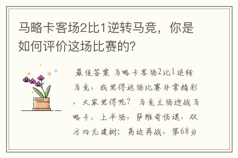 马略卡客场2比1逆转马竞,你是如何评价这场比赛的?