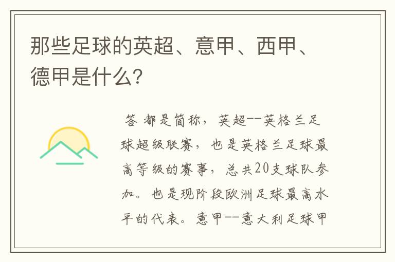 那些足球的英超、意甲、西甲、德甲是什么?