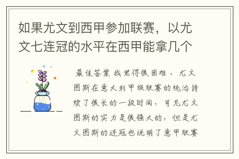 如果尤文到西甲参加联赛,以尤文七连冠的水平在西甲能拿几个冠军?