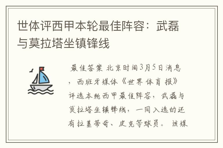 世体评西甲本轮最佳阵容：武磊与莫拉塔坐镇锋线