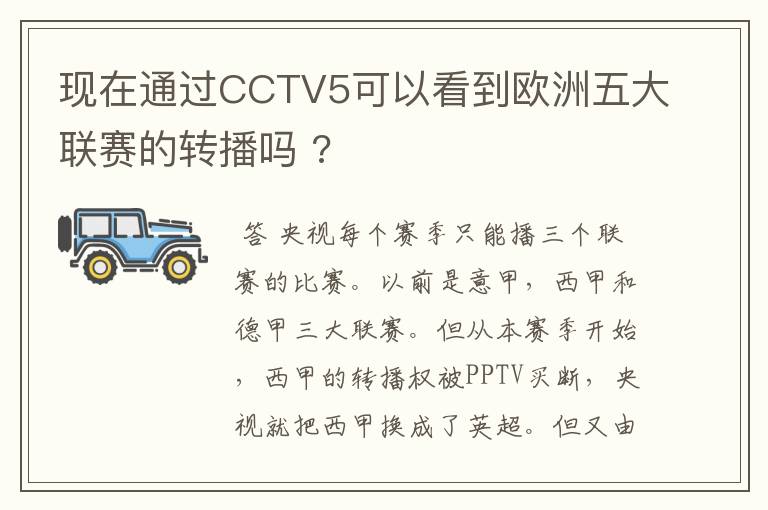 现在通过CCTV5可以看到欧洲五大联赛的转播吗 ?