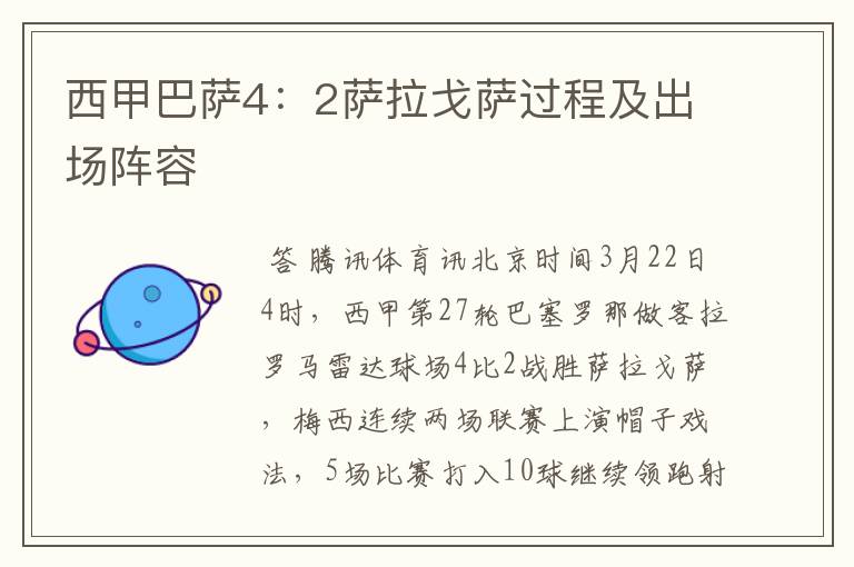 西甲巴萨4:2萨拉戈萨过程及出场阵容