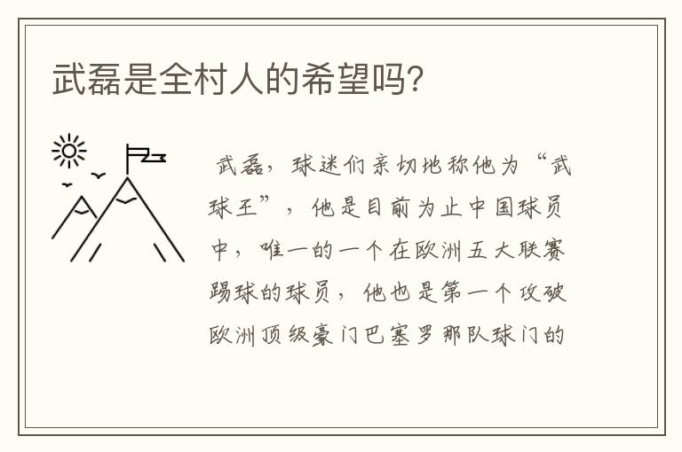 武磊是全村人的希望吗?
