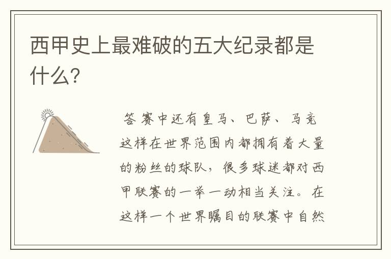 西甲史上最难破的五大纪录都是什么?