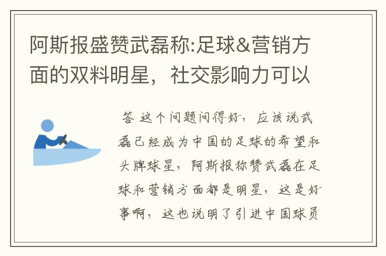 阿斯报盛赞武磊称:足球&营销方面的双料明星,社交影响力可以比肩卡卡与C罗,你怎么看?